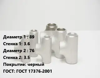 Тройник стальной 89х3.6 -76х3.5 черный ГОСТ: ГОСТ 17376-2001